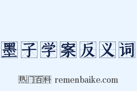 墨子学案反义词是什么意思的图片